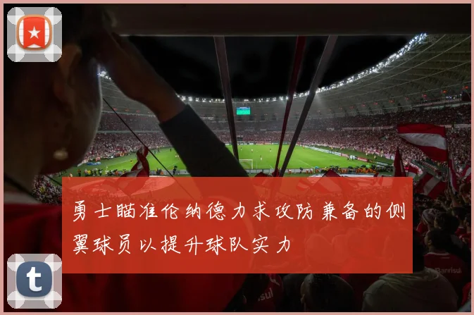 勇士瞄准伦纳德力求攻防兼备的侧翼球员以提升球队实力