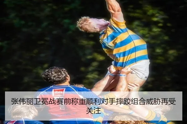 张伟丽卫冕战赛前称重顺利对手摔跤组合威胁再受关注