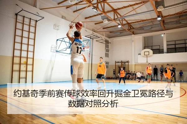 约基奇季前赛传球效率回升掘金卫冕路径与数据对照分析